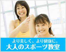 より美しく、より健康に。大人のスポーツ教室