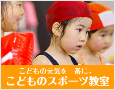 こどもの元気を一番に。こどものスポーツ教室