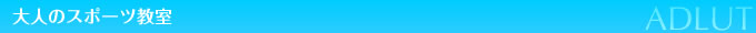 大人のスポーツ教室