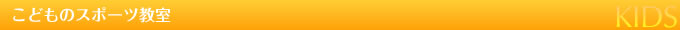 こどものスポーツ教室